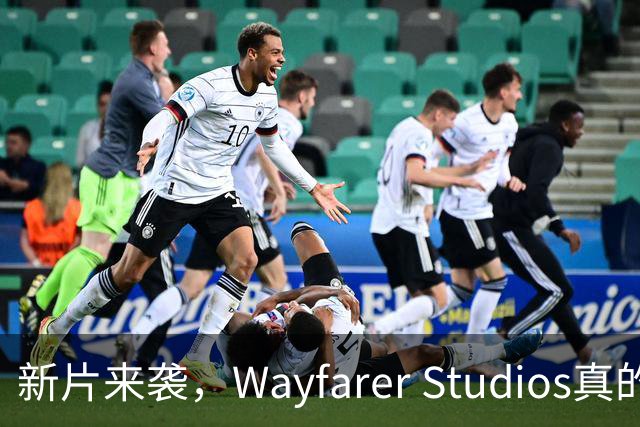 新片来袭，Wayfarer Studios真的吸取教训了吗？