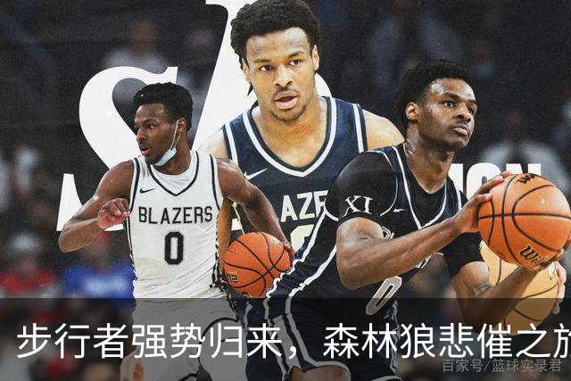 步行者强势归来，森林狼悲催之旅！