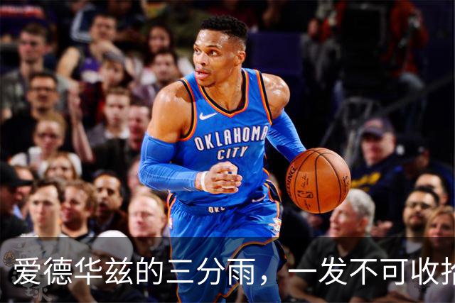 爱德华兹的三分雨，一发不可收拾，尼克斯叫苦连天！