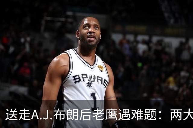 送走A.J.布朗后老鹰遇难题：两大外接手伤停，赫茨深传被接连抄截