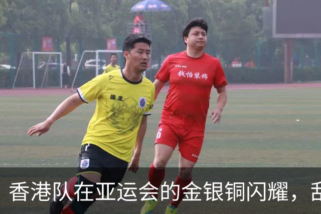 香港队在亚运会的金银铜闪耀，刮起运动狂潮！