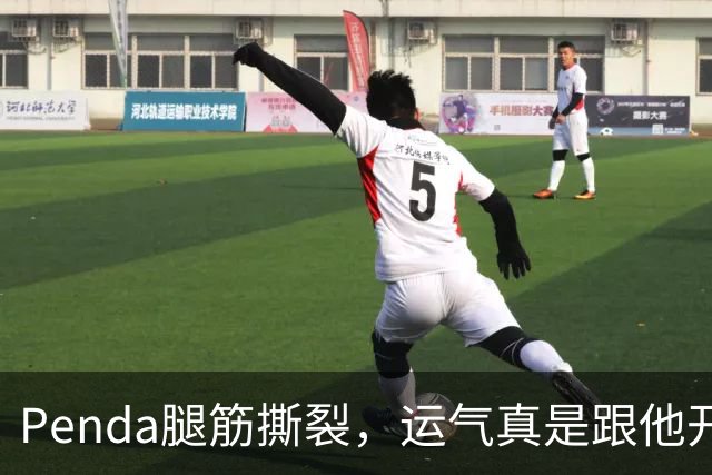 Penda腿筋撕裂，运气真是跟他开了个玩笑！